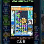 【とこぷよ】連鎖尾ガッツリGTR15連鎖│ぷよぷよeスポーツ #shorts #ぷよぷよ #puyopuyo #大連鎖