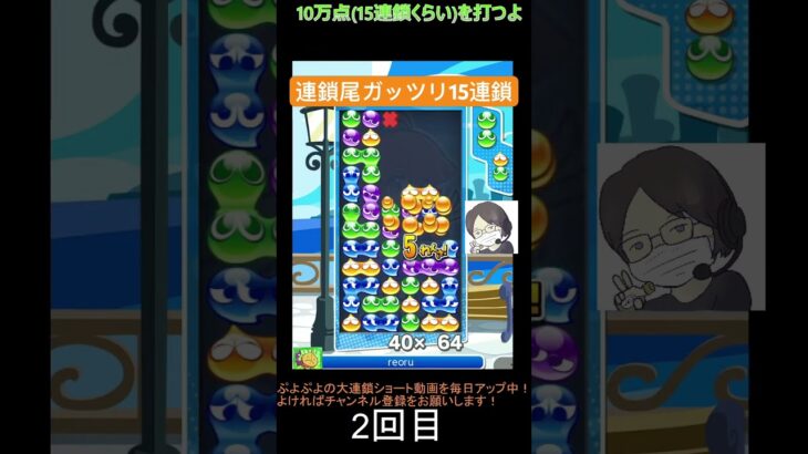 【とこぷよ】連鎖尾ガッツリGTR15連鎖│ぷよぷよeスポーツ #shorts #ぷよぷよ #puyopuyo #大連鎖