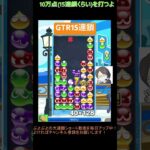 【とこぷよ】後折りGTR15連鎖│ぷよぷよeスポーツ #shorts #ぷよぷよ #puyopuyo #大連鎖