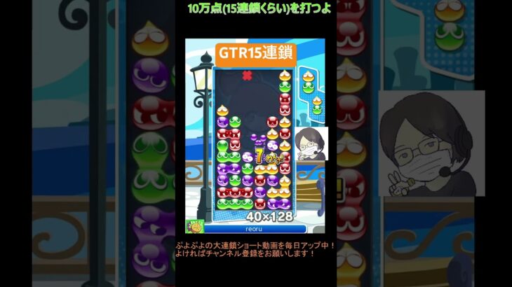 【とこぷよ】後折りGTR15連鎖│ぷよぷよeスポーツ #shorts #ぷよぷよ #puyopuyo #大連鎖