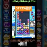 【とこぷよ】後折りGTR15連鎖│ぷよぷよeスポーツ #shorts #ぷよぷよ #puyopuyo #大連鎖