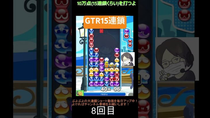 【とこぷよ】後折りGTR15連鎖│ぷよぷよeスポーツ #shorts #ぷよぷよ #puyopuyo #大連鎖