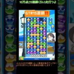 【とこぷよ】GTR15連鎖‼️│ぷよぷよeスポーツ #shorts #ぷよぷよ #puyopuyo #大連鎖