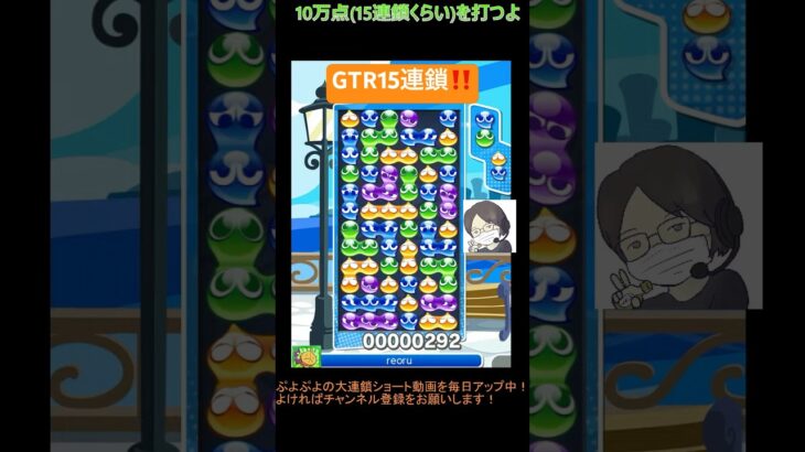 【とこぷよ】GTR15連鎖‼️│ぷよぷよeスポーツ #shorts #ぷよぷよ #puyopuyo #大連鎖