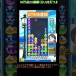 【とこぷよ】後折りGTR15連鎖│ぷよぷよeスポーツ #shorts #ぷよぷよ #puyopuyo #大連鎖