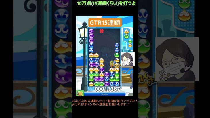 【とこぷよ】後折りGTR15連鎖│ぷよぷよeスポーツ #shorts #ぷよぷよ #puyopuyo #大連鎖