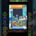 【とこぷよ】後折りGTR16連鎖│ぷよぷよeスポーツ #shorts #ぷよぷよ #puyopuyo #大連鎖