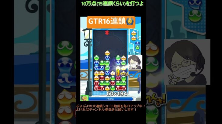 【とこぷよ】後折りGTR16連鎖│ぷよぷよeスポーツ #shorts #ぷよぷよ #puyopuyo #大連鎖