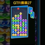 GTR構築27 #ぷよぷよeスポーツ