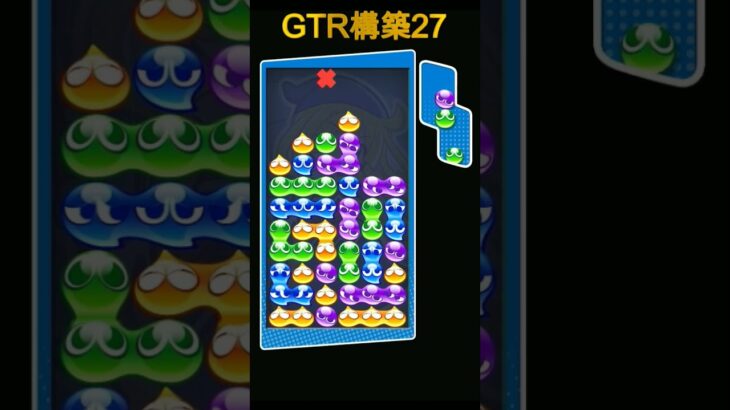 GTR構築27 #ぷよぷよeスポーツ