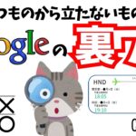 【ゲームや運航情報も】Googleの裏技　＃雑学 ＃トリビア ＃豆知識