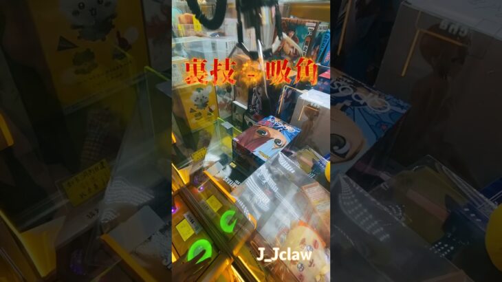 《夾公仔》 Gotcha T.O.P 闊盒台打標準盒｜裏技 – 吸角｜QPosket #クレーンゲーム #clawmachine #shorts #冒險樂園 #qposket