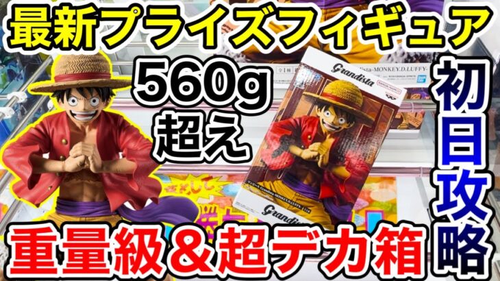 【クレーンゲーム】最新プライズフィギュア登場初日攻略！重量級＆超デカ箱のワンピース Grandista-MONKEY.D.LUFFY-に挑戦！#ONEPIECE  #UFOキャッチャー