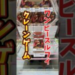 【ワンピースGrandista】ルフィ橋渡し攻略 #shorts #クレーンゲーム #ゲームセンター #ユーフォーキャッチャー #フィギュア