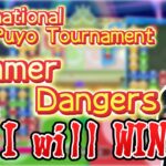 【International PuyoPuyo Tournament】Summer Dangers【国際大会】【ぷよぷよeスポーツ/縦型配信 】