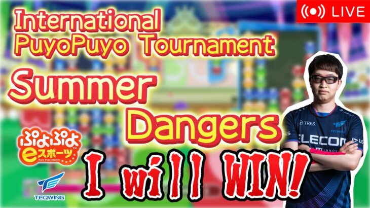 【International PuyoPuyo Tournament】Summer Dangers【国際大会】【ぷよぷよeスポーツ/縦型配信 】