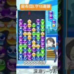 【とこぷよ】後折り座布団L字15連鎖│ぷよぷよeスポーツ #shorts #ぷよぷよ #puyopuyo #大連鎖