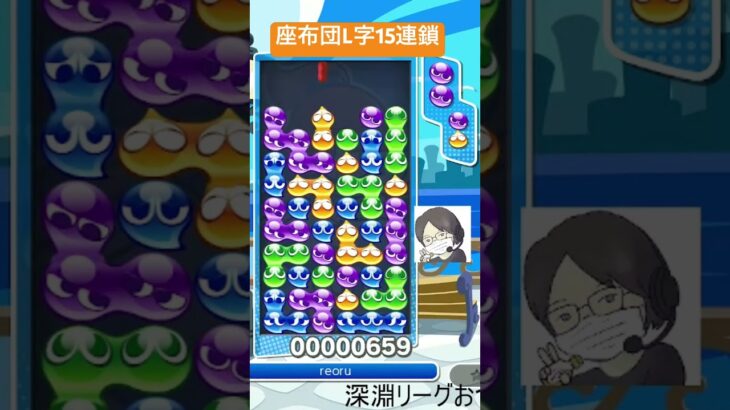 【とこぷよ】後折り座布団L字15連鎖│ぷよぷよeスポーツ #shorts #ぷよぷよ #puyopuyo #大連鎖