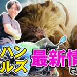 MHXXやりつつ、ワイルズ最新情報を見ていくよ～  #モンハン #mhxx #ダブルクロス #ゲーム配信 #ゲーム実況   #チャージアックス  #女性配信 #顔出し配信