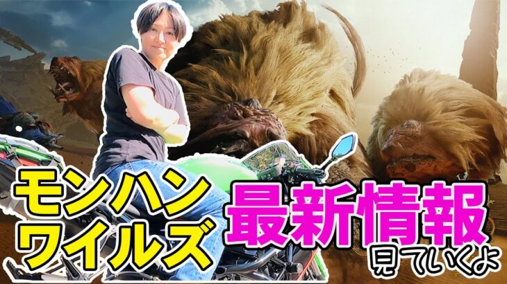 MHXXやりつつ、ワイルズ最新情報を見ていくよ～  #モンハン #mhxx #ダブルクロス #ゲーム配信 #ゲーム実況   #チャージアックス  #女性配信 #顔出し配信