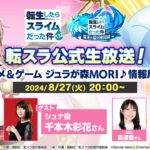 転スラ公式生放送！アニメ＆ゲーム ジュラが森MORI♪情報局⑤