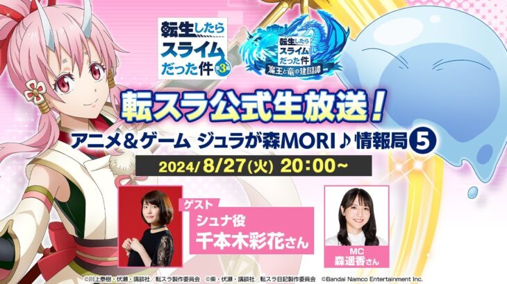 転スラ公式生放送！アニメ＆ゲーム ジュラが森MORI♪情報局⑤