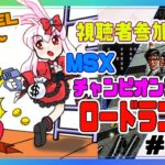 【ライブ配信】MSX版 チャンピオンシップロードランナー LEVEL57～ 初見プレイ レトロゲーム 攻略実況 【Vtuberてじり】