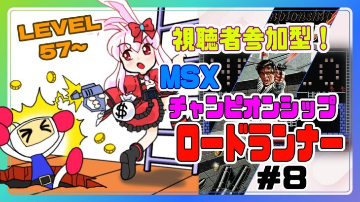 【ライブ配信】MSX版 チャンピオンシップロードランナー LEVEL57～ 初見プレイ レトロゲーム 攻略実況 【Vtuberてじり】