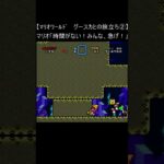 【マリオワールド レトロゲーム】グースカとの旅立ち② (スーパーファミコン 裏技 Mario SNES) #Shorts