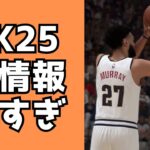 【NBA2K25】ゲームプレイに関する最新情報！5OUT戦術に朗報も？シュートの打ち方が増えます！