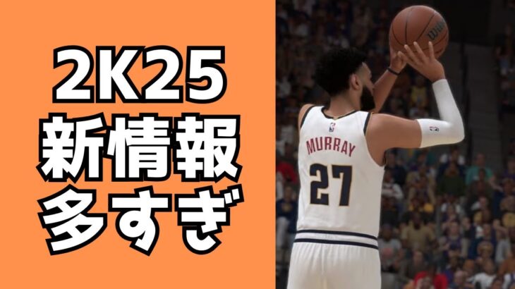 【NBA2K25】ゲームプレイに関する最新情報！5OUT戦術に朗報も？シュートの打ち方が増えます！