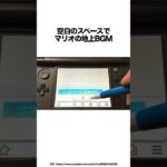 Newニンテンドー3DSの誰も知らない裏技 #ゲーム雑学 #裏技 #任天堂