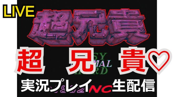 超兄貴　実況プレイ【ゲーム実況】【生配信】【PCエンジン】