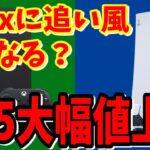 [PS5最新情報]３度目のPS5大幅値上げ!もう家庭用ゲーム機の値段じゃないヤバいです！安くモンハンするならコレでxboxが売れるかも？[Xbox情報]