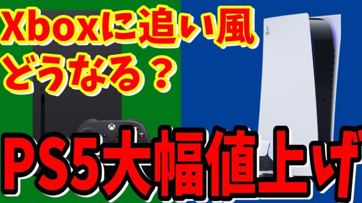 [PS5最新情報]３度目のPS5大幅値上げ!もう家庭用ゲーム機の値段じゃないヤバいです！安くモンハンするならコレでxboxが売れるかも？[Xbox情報]