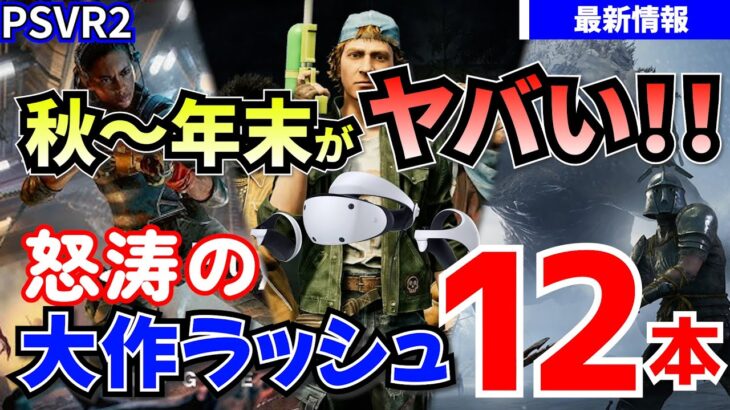 【PSVR2最新情報】秋から年末がヤバい！！怒涛の大作ラッシュ！！期待の12本【期待の新作！】