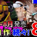 【PSVR2最新情報】注目作多数！7月～8月発売のPSVR2対応ゲームを8本紹介【期待の新作！】