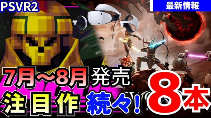 【PSVR2最新情報】注目作多数！7月～8月発売のPSVR2対応ゲームを8本紹介【期待の新作！】