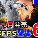 【PSVR2最新情報】あの傑作がついに登場！！8月～9月発売のPSVR2対応ゲームを6本紹介【期待の新作！】