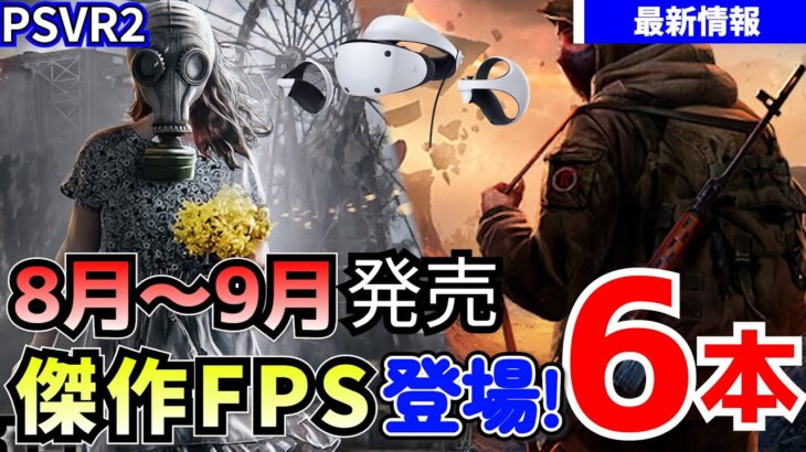 【PSVR2最新情報】あの傑作がついに登場！！8月～9月発売のPSVR2対応ゲームを6本紹介【期待の新作！】