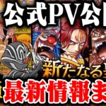 【PV公開】OP09「新たなる皇帝」最新情報まとめ‼️新カード解説&新商品紹介【ワンピースカードゲーム】