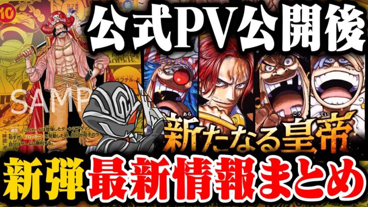 【PV公開】OP09「新たなる皇帝」最新情報まとめ‼️新カード解説&新商品紹介【ワンピースカードゲーム】