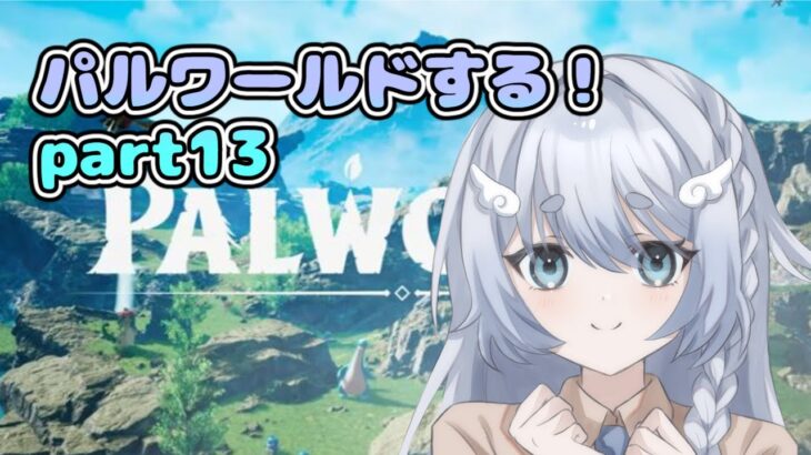 【パルワールド】パルワールドするPart13✨【新人Vtuber/ゲーム実況/PALWORLD/にゃにゃ】