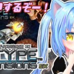 【R-TYPE】#2 R-TYPEⅠであそんでみよぉ～ ゲーム実況プレイ配信【R-TYPE Dimensions EX】女児Vtuber[白帆まひゆ]レトロゲーム