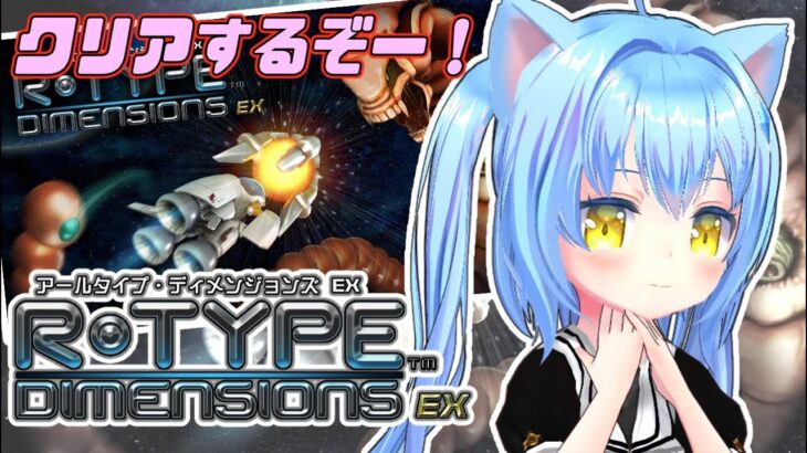 【R-TYPE】#2 R-TYPEⅠであそんでみよぉ～ ゲーム実況プレイ配信【R-TYPE Dimensions EX】女児Vtuber[白帆まひゆ]レトロゲーム