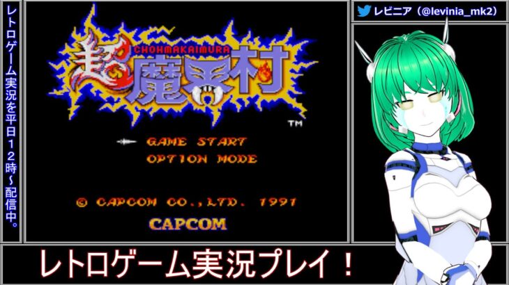 🎮 超魔界村 (SFC) #3 レトロゲーム実況プレイ！ 🎮