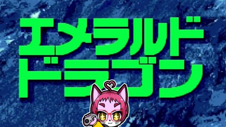 【🔴#レトロゲーム実況 】テーマは愛！SFC版エメラルドドラゴン＃０７【nekoさんのゲーム天国】