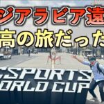 【SKJ世界旅行】eスポーツワールドカップに出場するためサウジに行ってきました！！【Strinova日本代表】