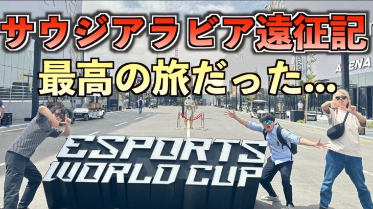 【SKJ世界旅行】eスポーツワールドカップに出場するためサウジに行ってきました！！【Strinova日本代表】