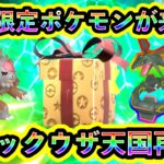 【ポケモンSV】まもなく数量限定ポケモン配布が開始！衝撃の仕様変更や色違いレックウザ天国の明日の復活についても紹介！【碧の仮面】【藍の円盤】